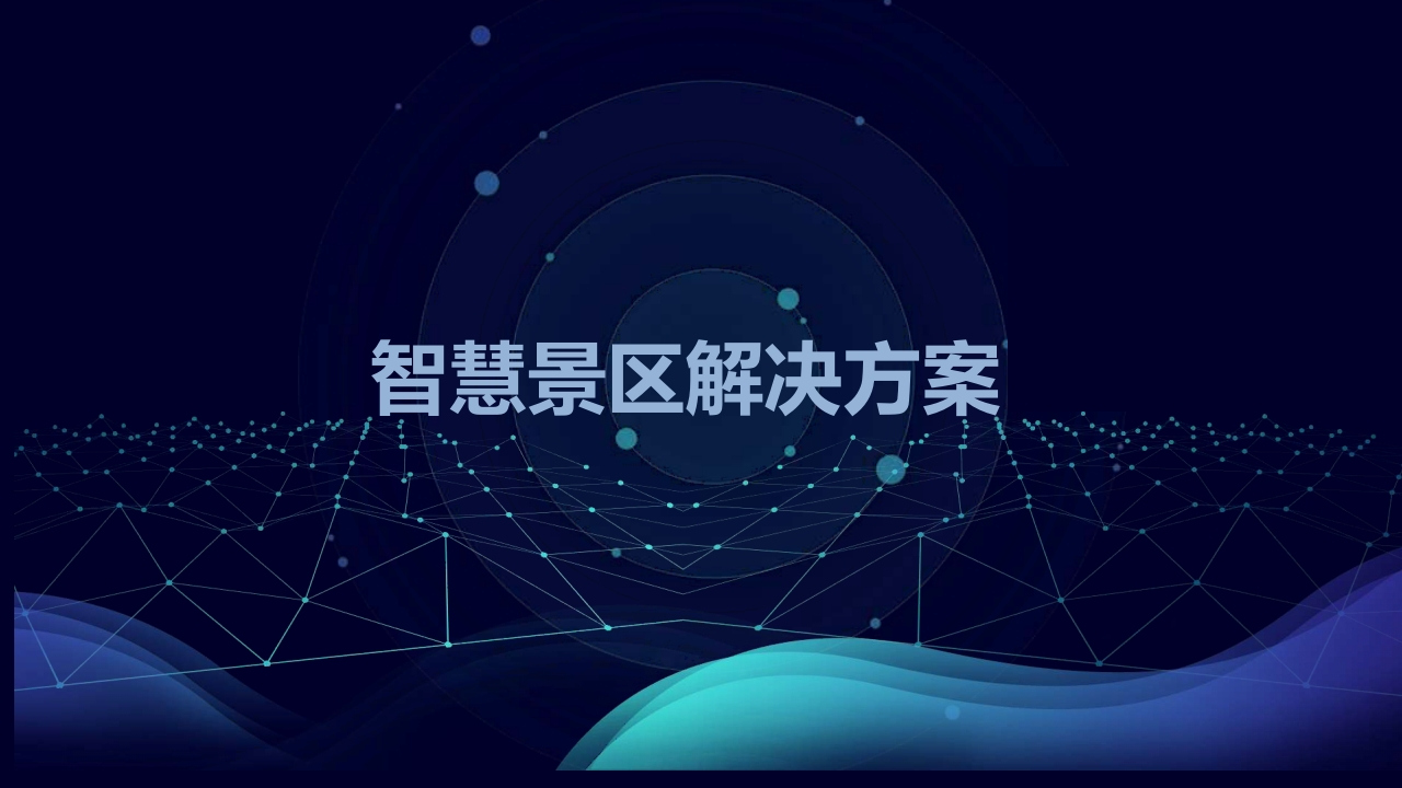 优-智慧景区解决方案[63页PPT]